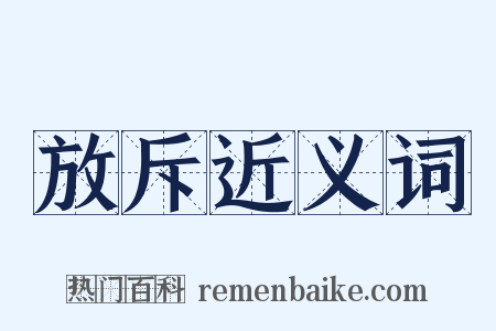 放斥近义词是什么意思的图片